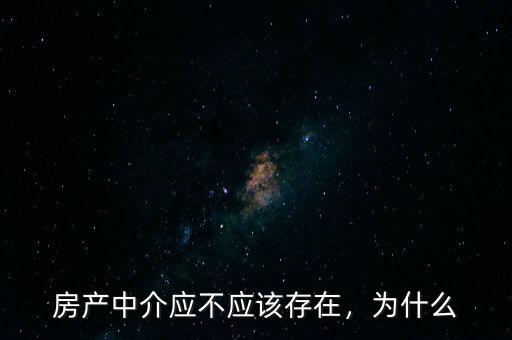 房產(chǎn)中介應(yīng)不應(yīng)該存在，為什么