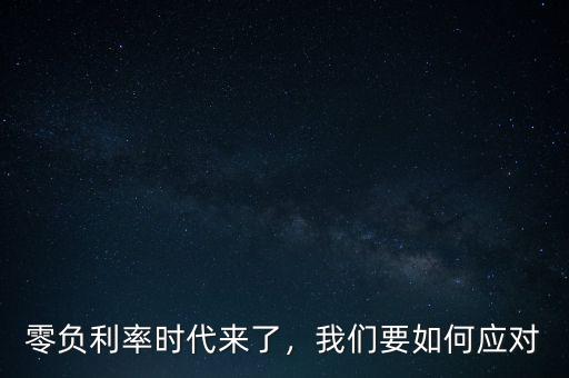 零負(fù)利率時(shí)代來(lái)了，我們要如何應(yīng)對(duì)