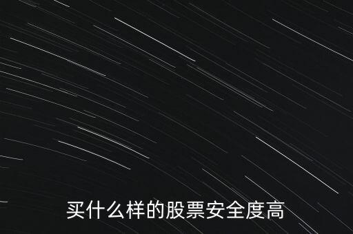 買(mǎi)什么樣的股票安全度高