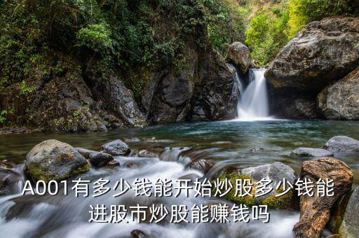 吵股要多少錢(qián)起步,開(kāi)戶(hù)最少需要多少錢(qián)