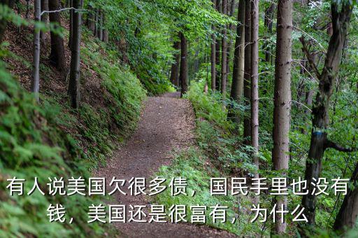 有人說美國欠很多債，國民手里也沒有錢，美國還是很富有，為什么