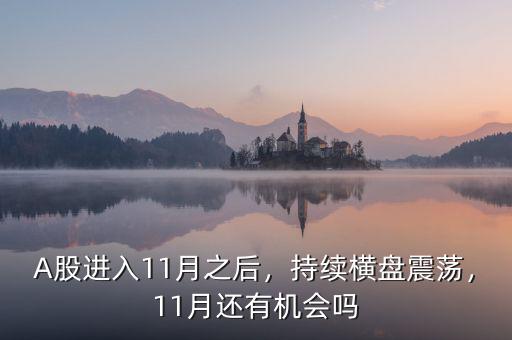 A股進入11月之后，持續(xù)橫盤震蕩，11月還有機會嗎