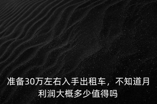 準備30萬左右入手出租車，不知道月利潤大概多少值得嗎
