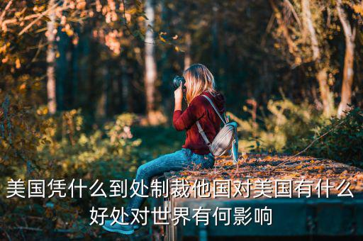 美制裁朝鮮對(duì)中國有什么影響,對(duì)世界有何影響