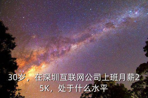 30歲，在深圳互聯(lián)網(wǎng)公司上班月薪25K，處于什么水平