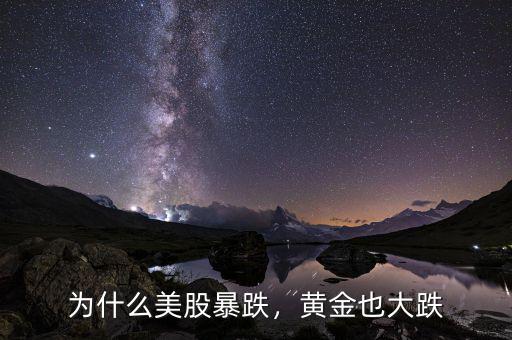 為什么美股暴跌，黃金也大跌