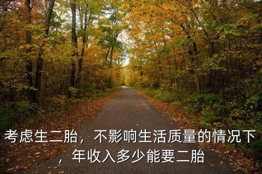 考慮生二胎，不影響生活質(zhì)量的情況下，年收入多少能要二胎