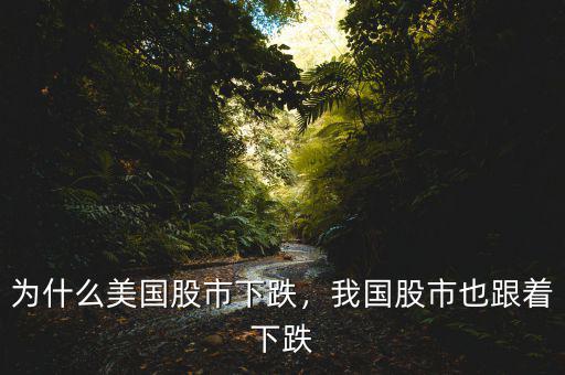 為什么美國股市下跌，我國股市也跟著下跌