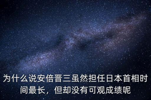 為什么說安倍晉三雖然擔(dān)任日本首相時(shí)間最長，但卻沒有可觀成績呢