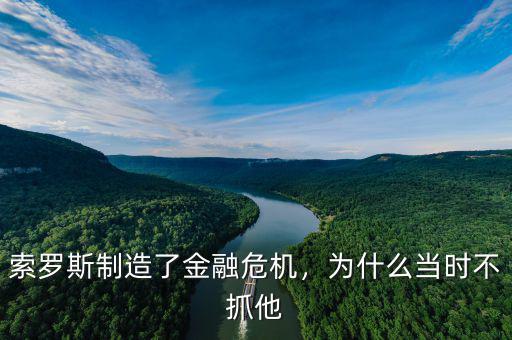 索羅斯制造了金融危機，為什么當時不抓他