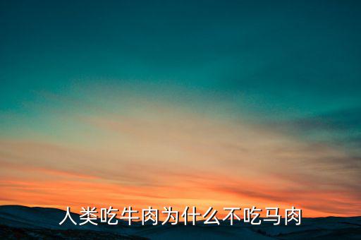 為什么英國(guó)立法禁吃馬肉,為什么馬肉沒人吃