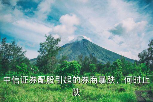 中信證券配股引起的券商暴跌，何時(shí)止跌