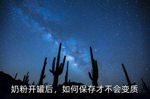 奶粉開罐后，如何保存才不會變質(zhì)