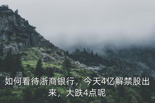 如何看待浙商銀行，今天4億解禁股出來，大跌4點(diǎn)呢