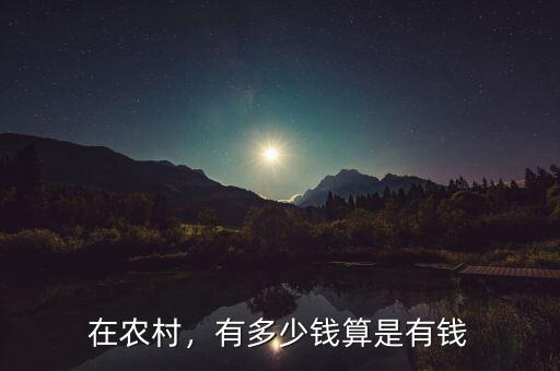 在農(nóng)村，有多少錢算是有錢