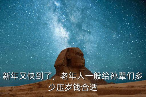 新年又快到了，老年人一般給孫輩們多少壓歲錢合適