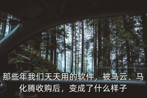 那些年我們天天用的軟件，被馬云、馬化騰收購后，變成了什么樣子