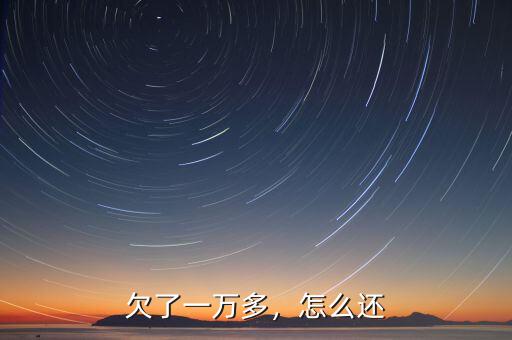 欠了一萬多，怎么還