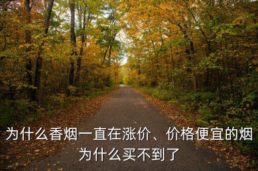 為什么香煙一直在漲價(jià)、價(jià)格便宜的煙為什么買不到了