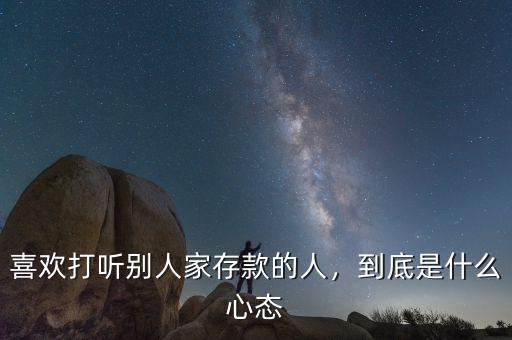 喜歡打聽別人家存款的人，到底是什么心態(tài)