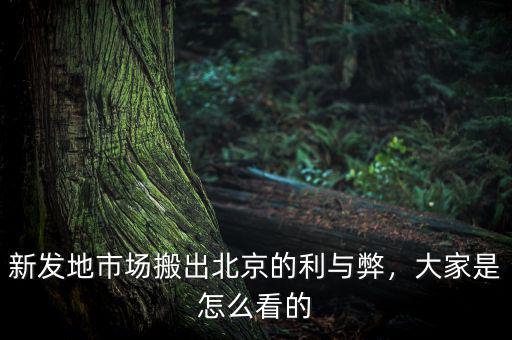 新發(fā)地市場搬出北京的利與弊，大家是怎么看的