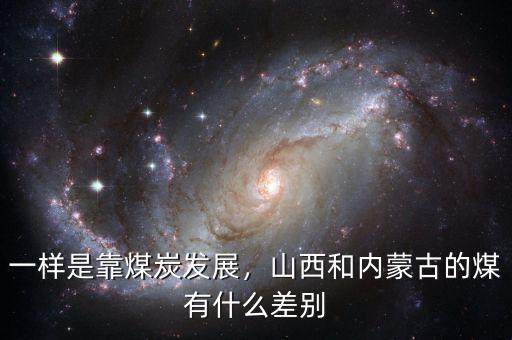 一樣是靠煤炭發(fā)展，山西和內(nèi)蒙古的煤有什么差別