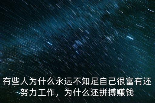 有些人為什么永遠不知足自己很富有還努力工作，為什么還拼搏賺錢