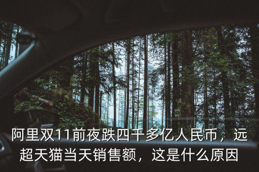 阿里雙11前夜跌四千多億人民幣，遠超天貓當(dāng)天銷售額，這是什么原因