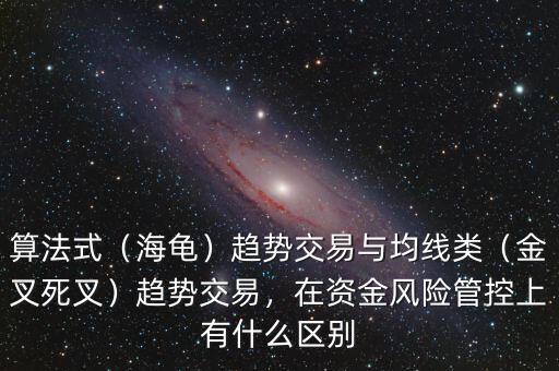 算法式（海龜）趨勢交易與均線類（金叉死叉）趨勢交易，在資金風險管控上有什么區(qū)別