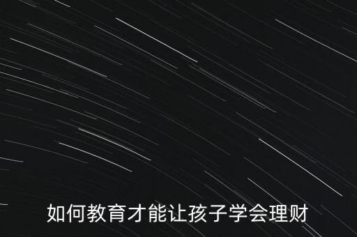 如何教育才能讓孩子學會理財