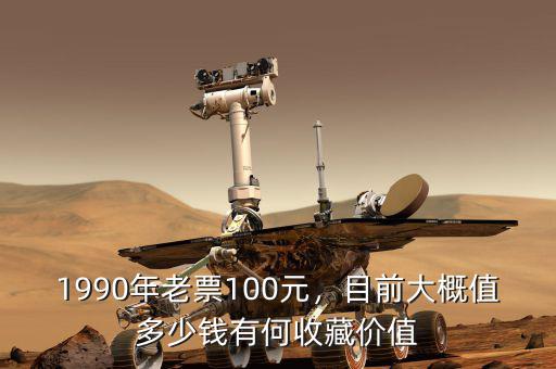 1990年老票100元，目前大概值多少錢有何收藏價值