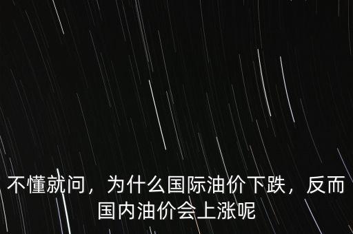 不懂就問(wèn)，為什么國(guó)際油價(jià)下跌，反而國(guó)內(nèi)油價(jià)會(huì)上漲呢