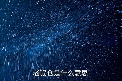 老鼠倉是什么意思