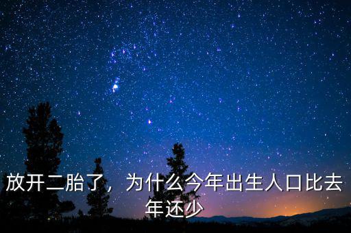 放開二胎了，為什么今年出生人口比去年還少