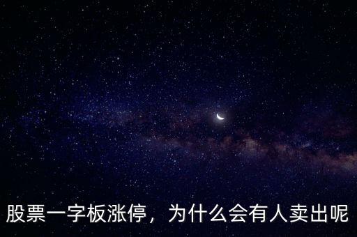 股票一字板漲停，為什么會有人賣出呢