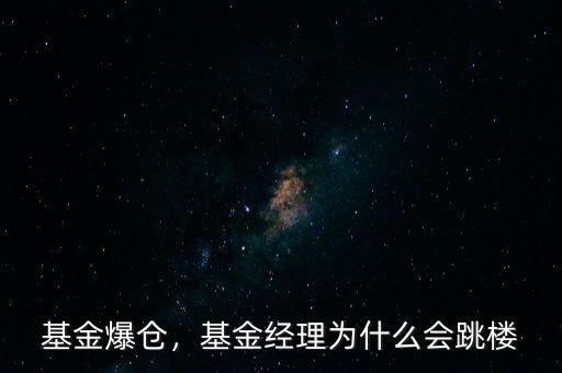 基金爆倉，基金經(jīng)理為什么會跳樓