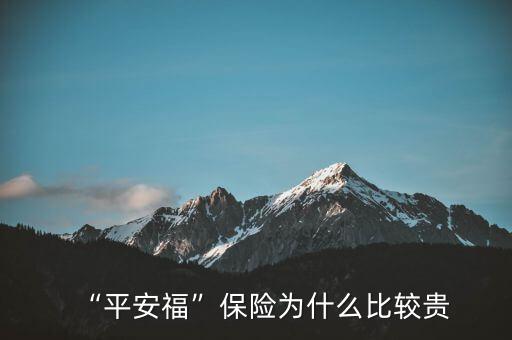 “平安?！北ｋU(xiǎn)為什么比較貴