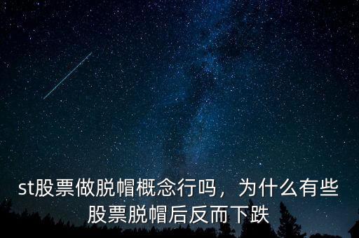 st股票做脫帽概念行嗎，為什么有些股票脫帽后反而下跌