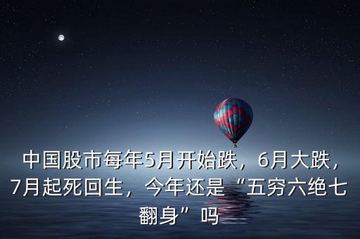 中國股市每年5月開始跌，6月大跌，7月起死回生，今年還是“五窮六絕七翻身”嗎