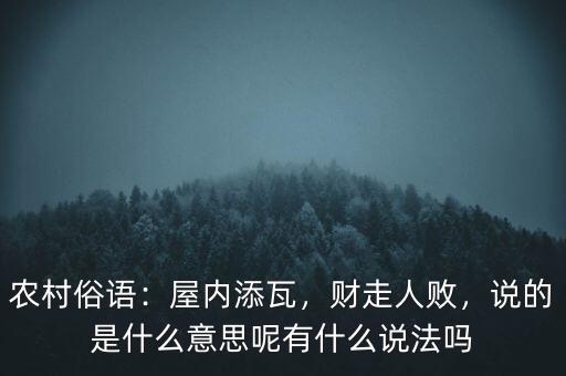 農(nóng)村俗語：屋內(nèi)添瓦，財走人敗，說的是什么意思呢有什么說法嗎