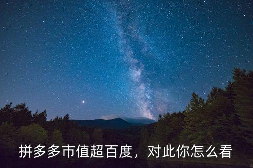 拼多多市值超百度，對此你怎么看