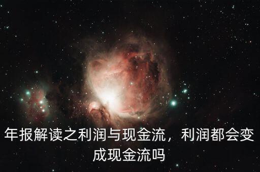 年報解讀之利潤與現(xiàn)金流，利潤都會變成現(xiàn)金流嗎