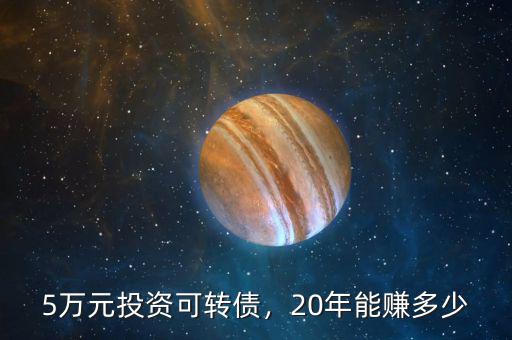 5萬元投資可轉債，20年能賺多少