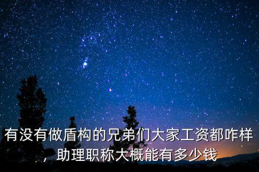 有沒有做盾構(gòu)的兄弟們大家工資都咋樣，助理職稱大概能有多少錢