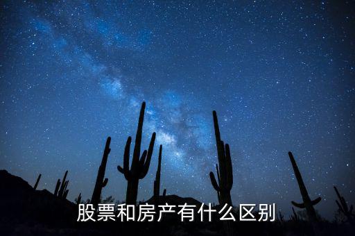 股票和房產有什么區(qū)別