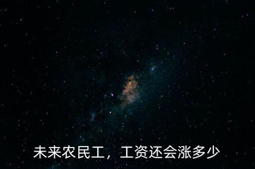 未來農(nóng)民工，工資還會漲多少