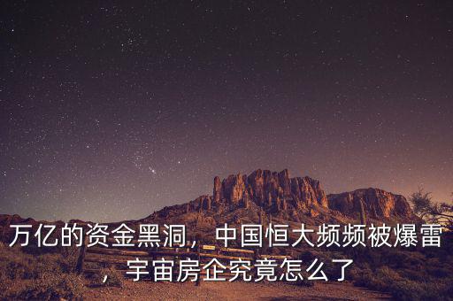 萬億的資金黑洞，中國恒大頻頻被爆雷，宇宙房企究竟怎么了