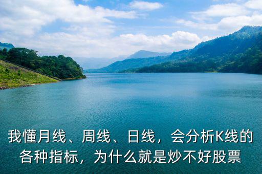 我懂月線、周線、日線，會(huì)分析K線的各種指標(biāo)，為什么就是炒不好股票
