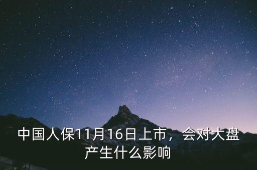 中國人保11月16日上市，會對大盤產(chǎn)生什么影響