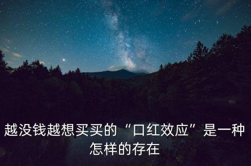 為了省錢越買越多什么效應,越降價越?jīng)]人買呢